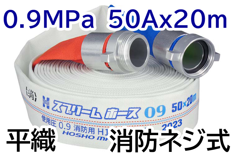 消火栓ホース　ネジ式　５０Ａ×２０Ｍ　０．９ＭＰａ